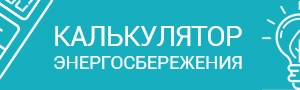 Калькулятор энергосбережения